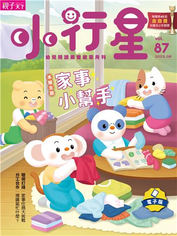 小行星幼兒誌6月號/2023 NO．87