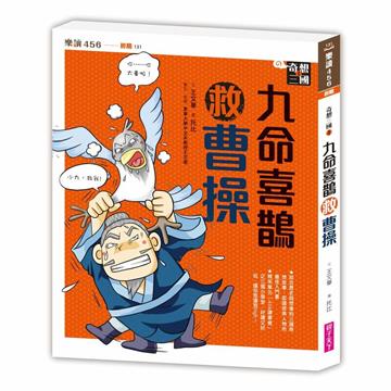 奇想三國1：九命喜鵲救曹操（新版）