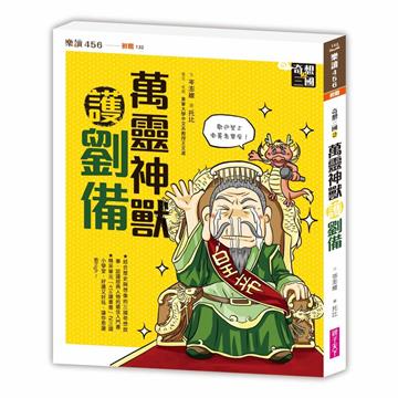 奇想三國2：萬靈神獸護劉備（新版）