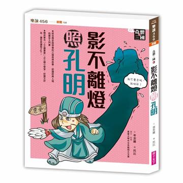 奇想三國3：影不離燈照孔明（新版）