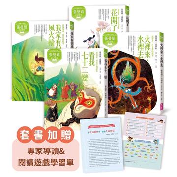 張曼娟奇幻學堂（共4冊）附專家導讀&遊戲學習單（典藏紀念版）