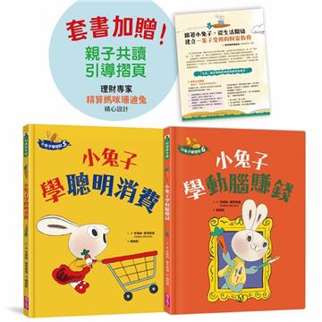 小兔子學理財【進階篇】5+6套書（共兩冊）