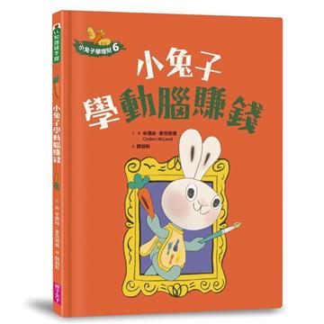 小兔子學理財6：小兔子學動腦賺錢
