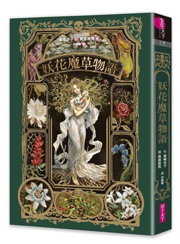 妖花魔草物語（十種真實存在的花草 x 廣嶋玲子幻魅系魔法的華麗新作）