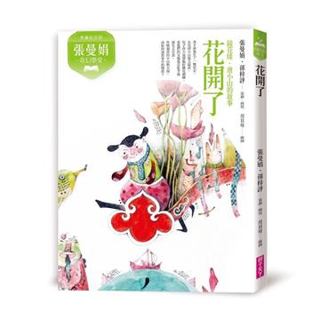 張曼娟奇幻學堂：花開了──鏡花緣‧唐小山的故事（典藏紀念版）