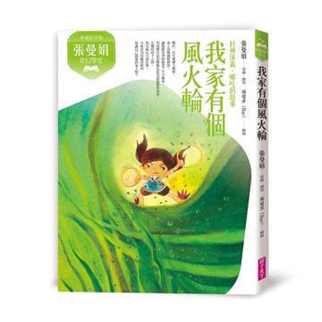 張曼娟奇幻學堂：我家有個風火輪──封神演義‧哪吒的故事（典藏紀念版）