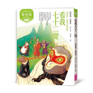 張曼娟奇幻學堂：看我七十二變──西遊記．孫悟空的故事（典藏紀念版）