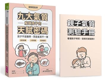 【圖解輕鬆學】九大氣質解鎖孩子的天賦密碼︰孩子不是難帶，而是氣質不一樣