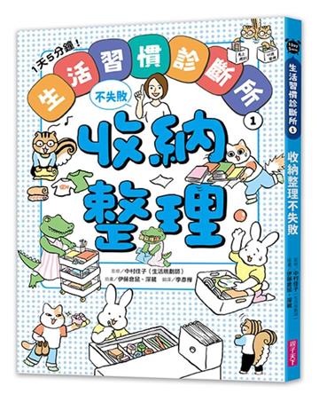 1天5分鐘！生活習慣診斷所1：收納整理不失敗