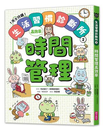 1天5分鐘！生活習慣診斷所2：時間管理高效率