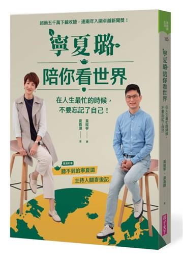 寧夏璐陪你看世界︰在人生最忙的時候，不要忘記了自己