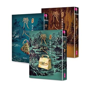 養心1-3套書（共3冊）