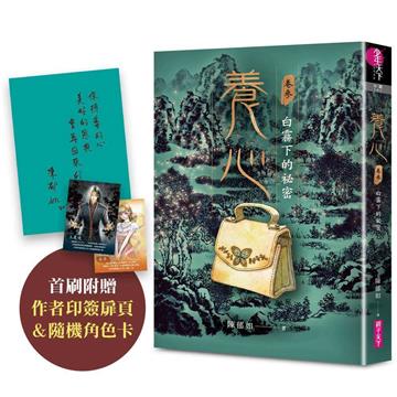 養心3：白霧下的祕密（首刷附作者印簽扉頁及隨機角色卡，共兩款）
