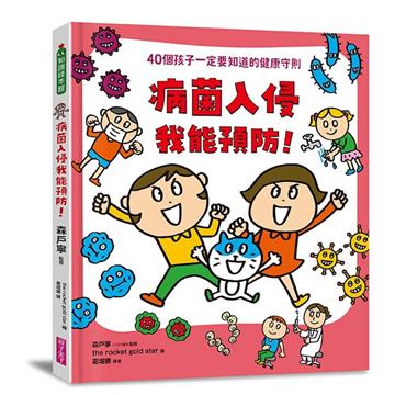 病菌入侵我能預防！：40個孩子一定要知道的健康守則