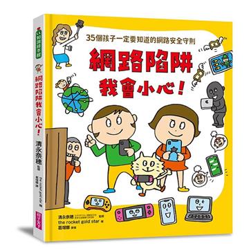 網路陷阱我會小心！：35個孩子一定要知道的網路安全守則
