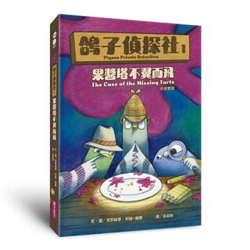 鴿子偵探社1：果醬塔不翼而飛（中英雙語）
