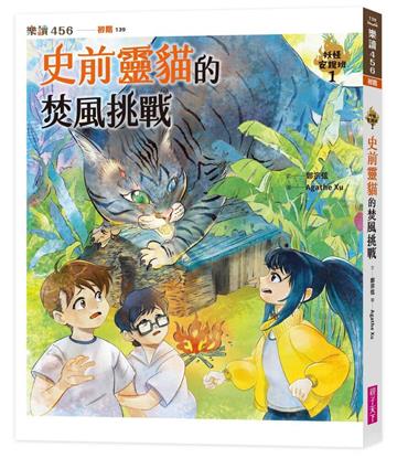 妖怪安親班１：史前靈貓的焚風挑戰