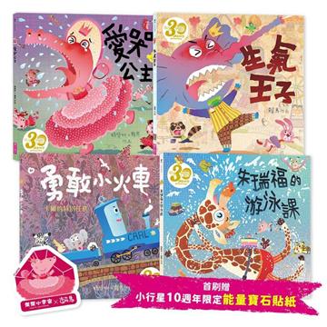 《賴馬情緒四部曲：不哭、不氣、勇敢、不放棄繪本套書》（共四冊，賴馬創作30週年紀念版、首刷贈小行星10週年限定「能量寶石貼紙」）