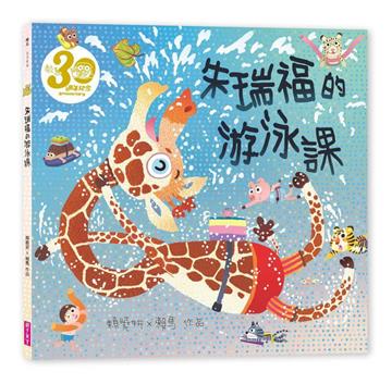 朱瑞福的游泳課（賴馬創作30週年紀念版）