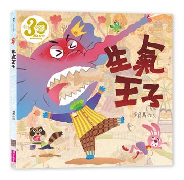 生氣王子（賴馬創作30週年紀念版）