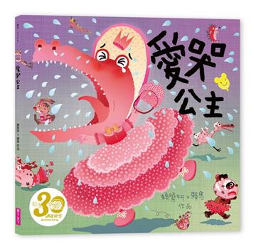 愛哭公主（賴馬創作30週年紀念版）