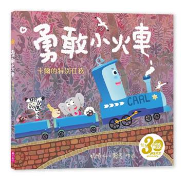 勇敢小火車：卡爾的特別任務（賴馬創作30週年紀念版）