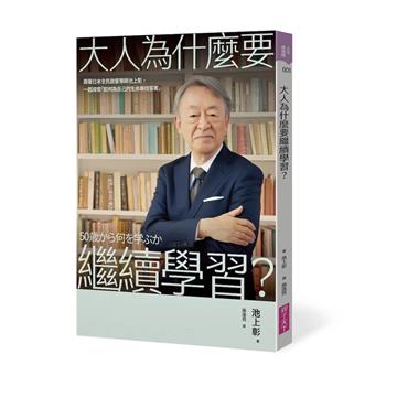 大人為什麼要繼續學習？︰跟著日本全民啟蒙導師池上彰，一起探索「如何為自己的生命尋找答案」