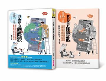晨讀10分鐘：我也要有國際觀——從日常生活到國際新聞，看懂臺灣與世界的連結（附閱讀素養題本）