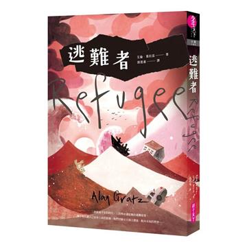 逃難者（橫掃《科克斯書評》、《出版人週刊》年度書籍，探討人權經典之作）