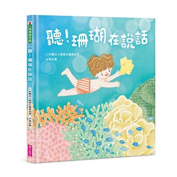 聽！珊瑚在說話（首刷限量加贈珊瑚貼紙）