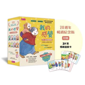 我的感覺SEL幼兒情緒系列套書（共8冊+情緒遊戲卡組，20週年暢銷紀念版）