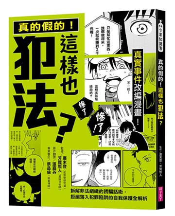 真的假的！這樣也犯法？︰真實事件改編漫畫！拆解非法組織的誘騙話術，拒絕落入犯罪陷阱的自我保護全解析