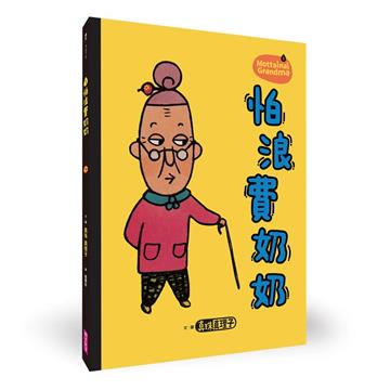 怕浪費奶奶1：怕浪費奶奶（新版）