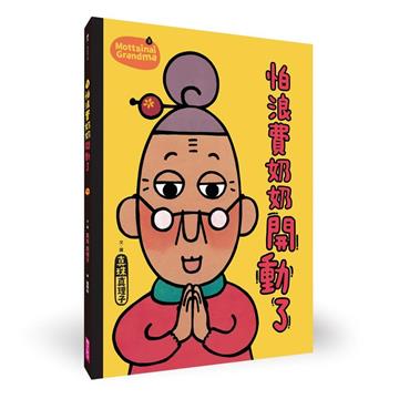 怕浪費奶奶3：怕浪費奶奶開動了（新版）