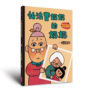 怕浪費奶奶5：怕浪費奶奶的奶奶