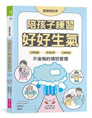 【圖解輕鬆學】陪孩子練習好好生氣︰冷靜錦囊 X 表達對策 X 互動教案，不後悔的憤怒管理