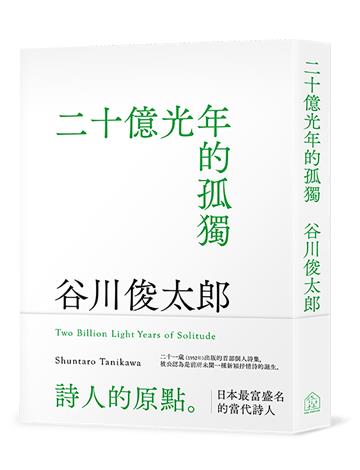 二十億光年的孤獨
