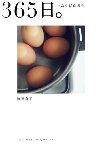 365日。──日常生活與餐食