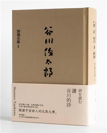 讀谷川的詩——谷川俊太郎詩選全集(1)