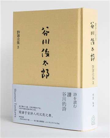讀谷川的詩——谷川俊太郎詩選全集（2）