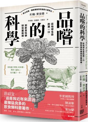 品嚐的科學:從地球生命的第一口,到飲食科學研究最前線