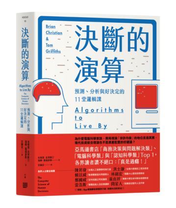 決斷的演算:預測、分析與好決定的11堂邏輯課(暢銷紀念精裝版)