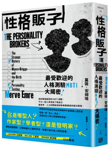 「性格」販子：最受歡迎的人格測驗MBTI大揭密