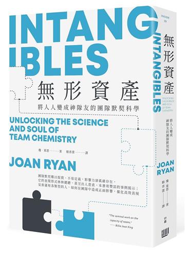 無形資產：將人人變成神隊友的團隊默契科學