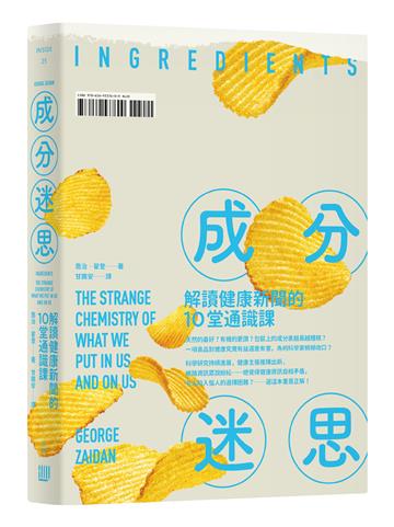 成分迷思:解讀健康新聞的10堂通識課