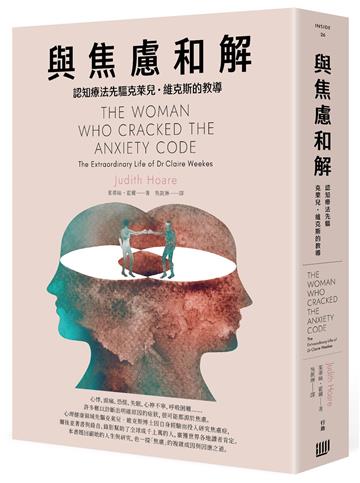 與焦慮和解：認知療法先驅克萊兒・維克斯的教導