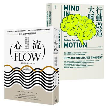 心理學大師講座，限量【套書】（心流：高手都在研究的最優體驗心理學＋行動改造大腦：行為如何形塑我們的思考）