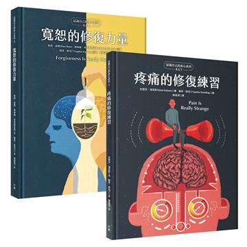 自我覺察、疼惜自己【硬殼精裝全彩套書】《疼痛的修復練習》＋《寬恕的修復力量》
