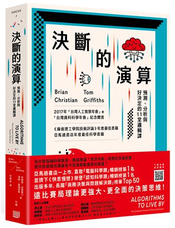 決斷的演算:預測、分析與好決定的11堂邏輯課(三版)