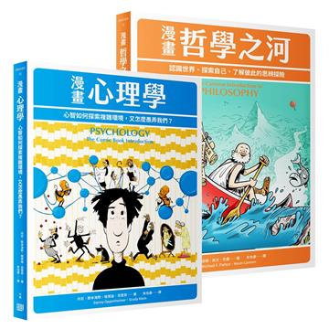 高人氣圖解通識課，限量特價套書《漫畫哲學之河》＋《漫畫心理學》